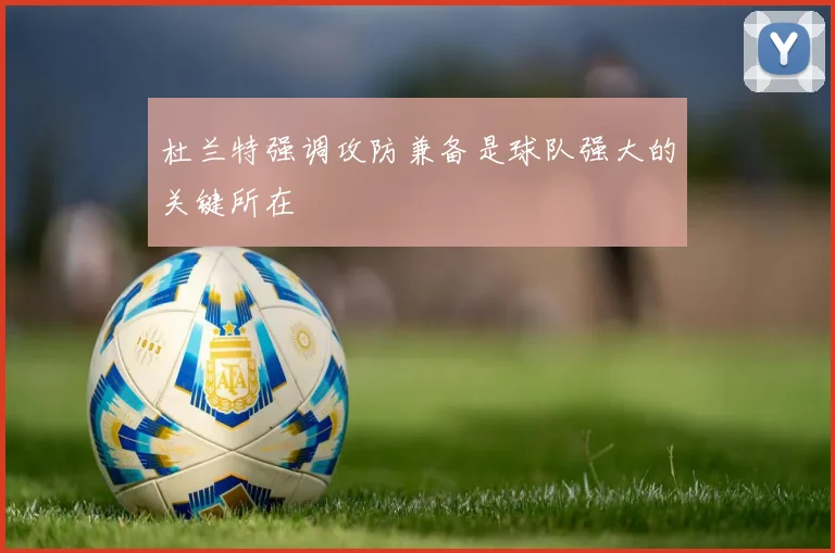 杜兰特强调攻防兼备是球队强大的关键所在