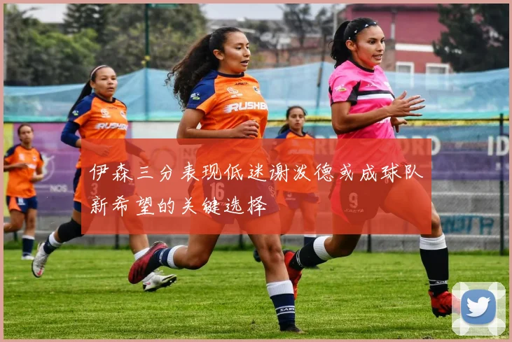 伊森三分表现低迷谢泼德或成球队新希望的关键选择