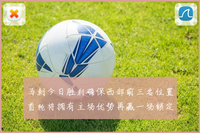 马刺今日胜利确保西部前三名位置首轮将拥有主场优势再赢一场锁定前二