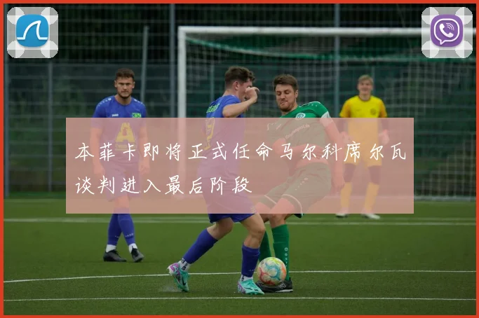 本菲卡即将正式任命马尔科席尔瓦谈判进入最后阶段