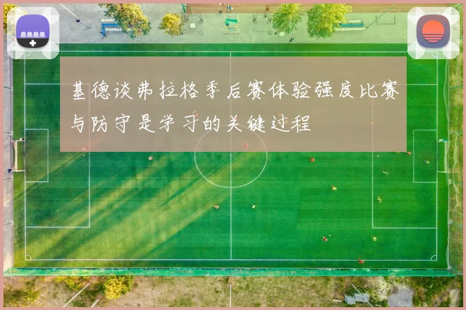 基德谈弗拉格季后赛体验强度比赛与防守是学习的关键过程