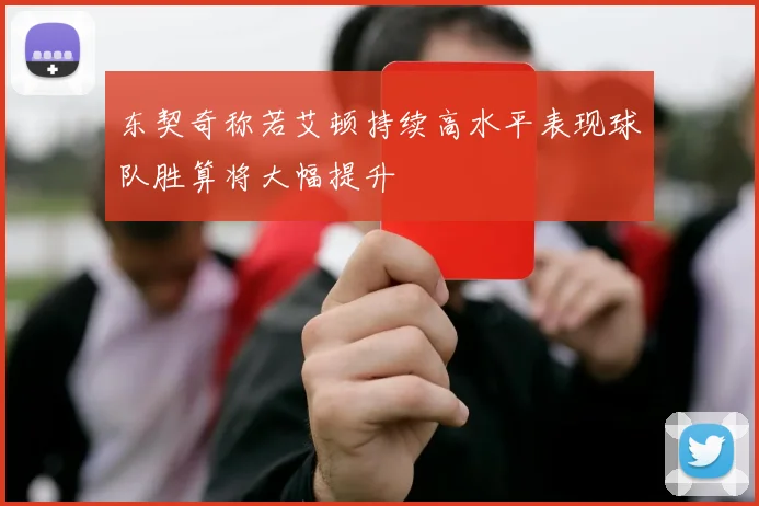 东契奇称若艾顿持续高水平表现球队胜算将大幅提升