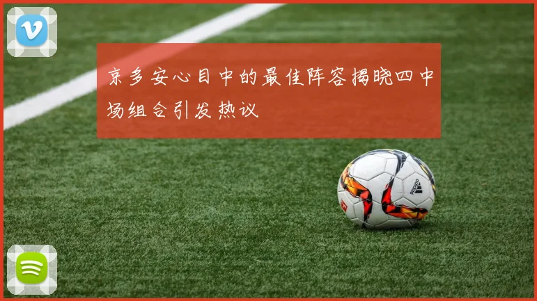 京多安心目中的最佳阵容揭晓四中场组合引发热议