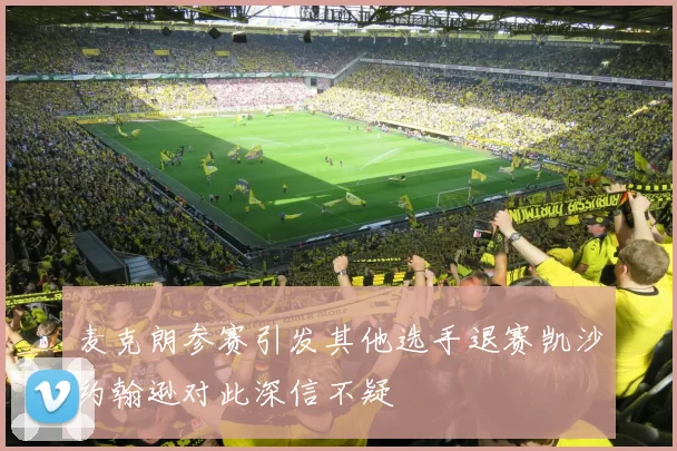 麦克朗参赛引发其他选手退赛凯沙约翰逊对此深信不疑