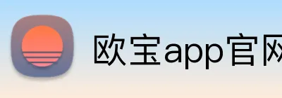 欧宝app官网入口 logo